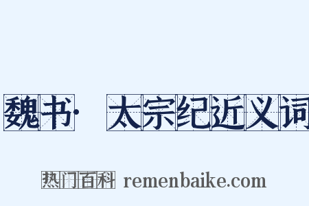 魏书·太宗纪近义词是什么意思的图片